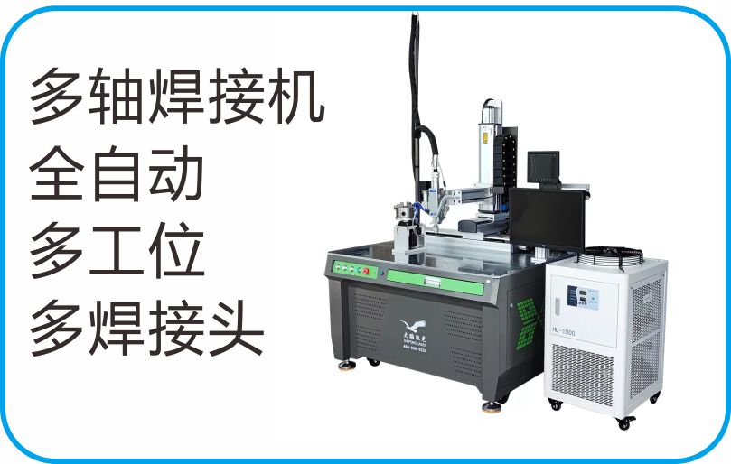 五軸全自動激光焊接